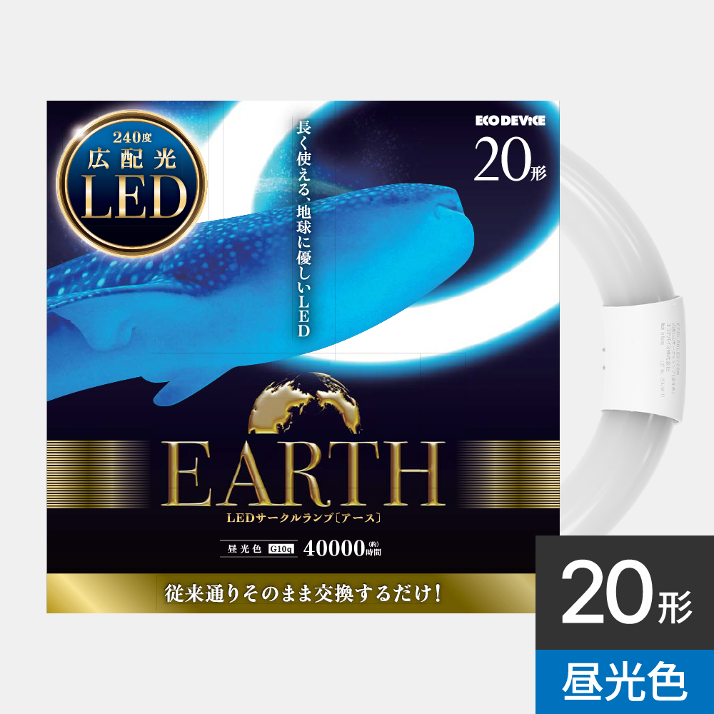 サークルランプ 20形 ｜ 製品ラインナップ ｜ ECO DEVICE