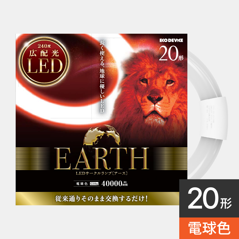 サークルランプ 20形 ｜ 製品ラインナップ ｜ ECO DEVICE
