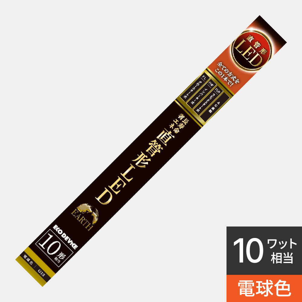 直管形LED 10形 ｜ 製品ラインナップ ｜ ECO DEVICE