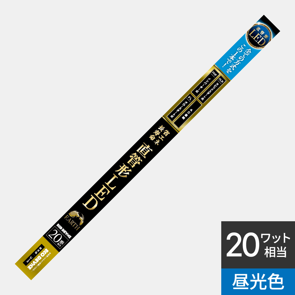 直管形LED 20形 ｜ 製品ラインナップ ｜ ECO DEVICE