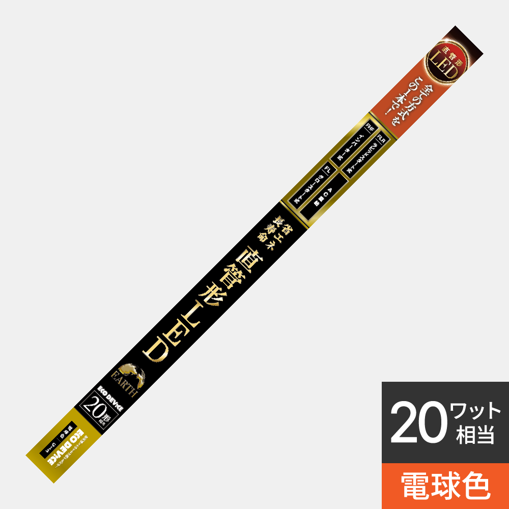 直管形LED 20形 ｜ 製品ラインナップ ｜ ECO DEVICE